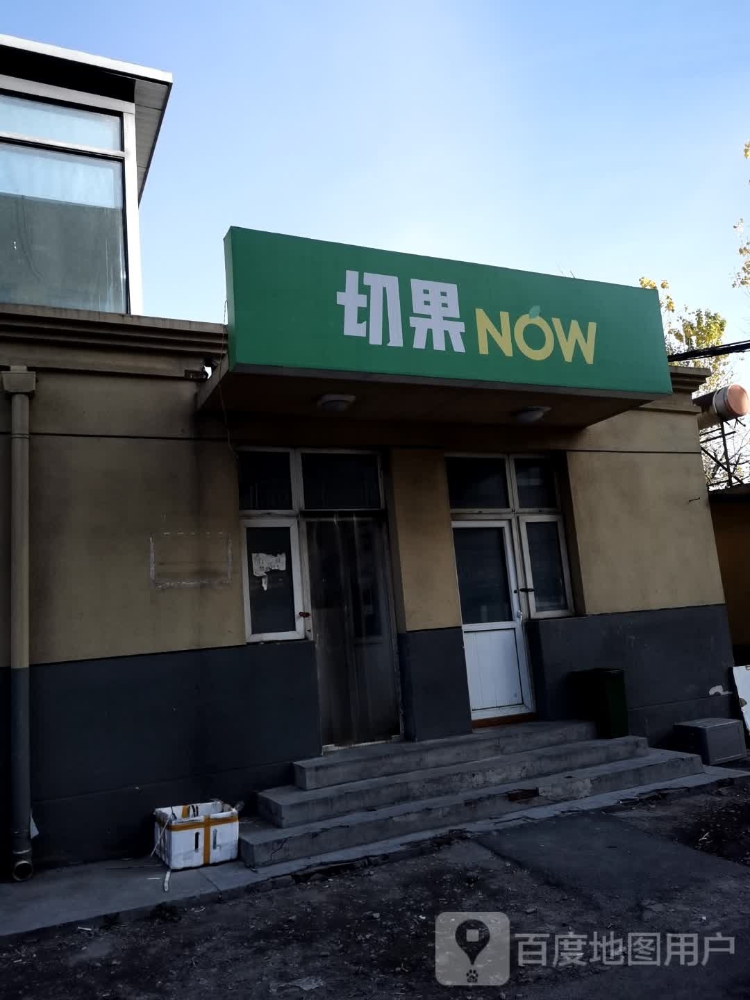 切果NOW(沙河店)