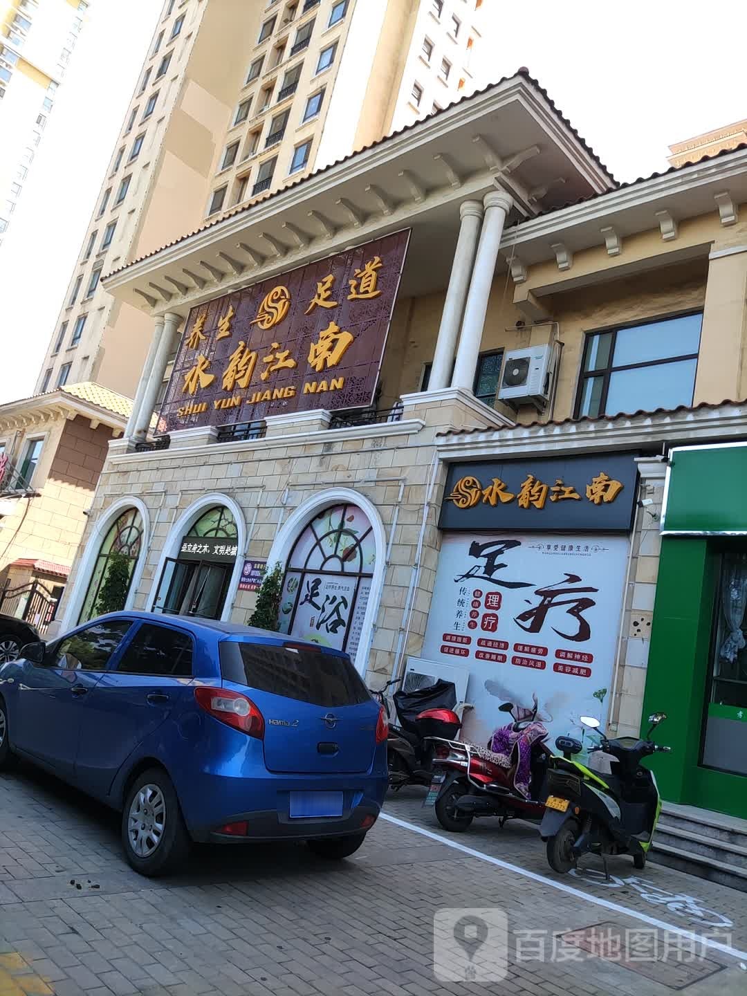 水韵江南养生足dao(孝义店)