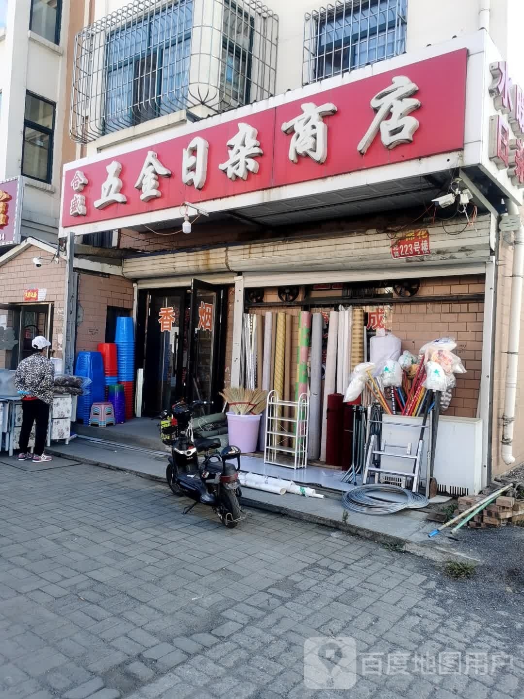 合盛五金日杂商店(兴城路店)
