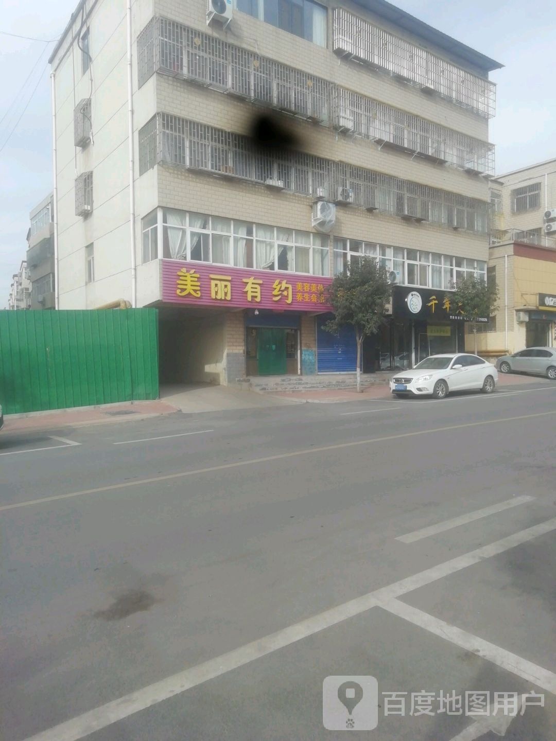 美丽有约美容美体养生会馆(文明路店)