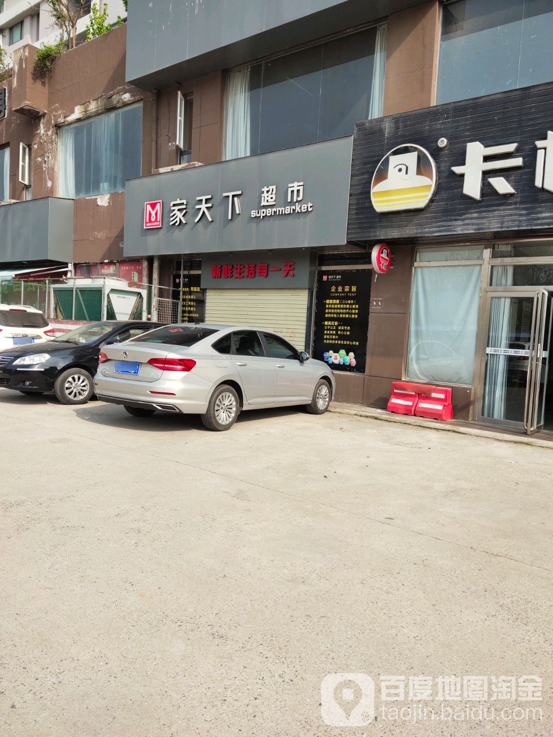 家天下超市(合惠园店)