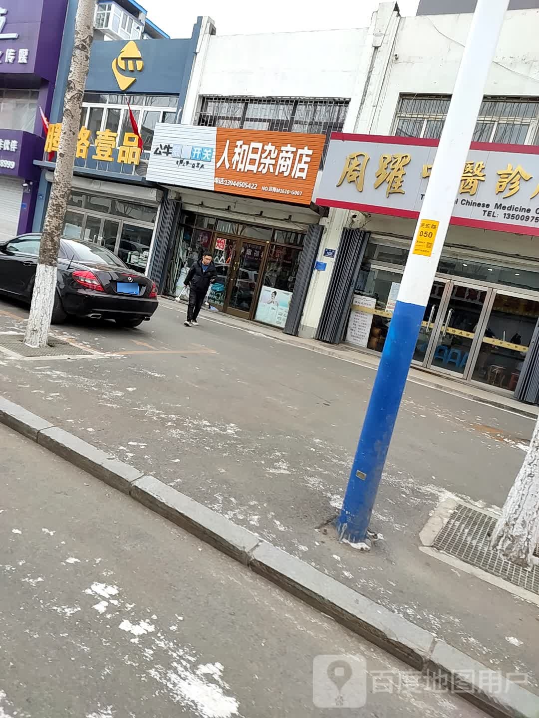人和日杂商店