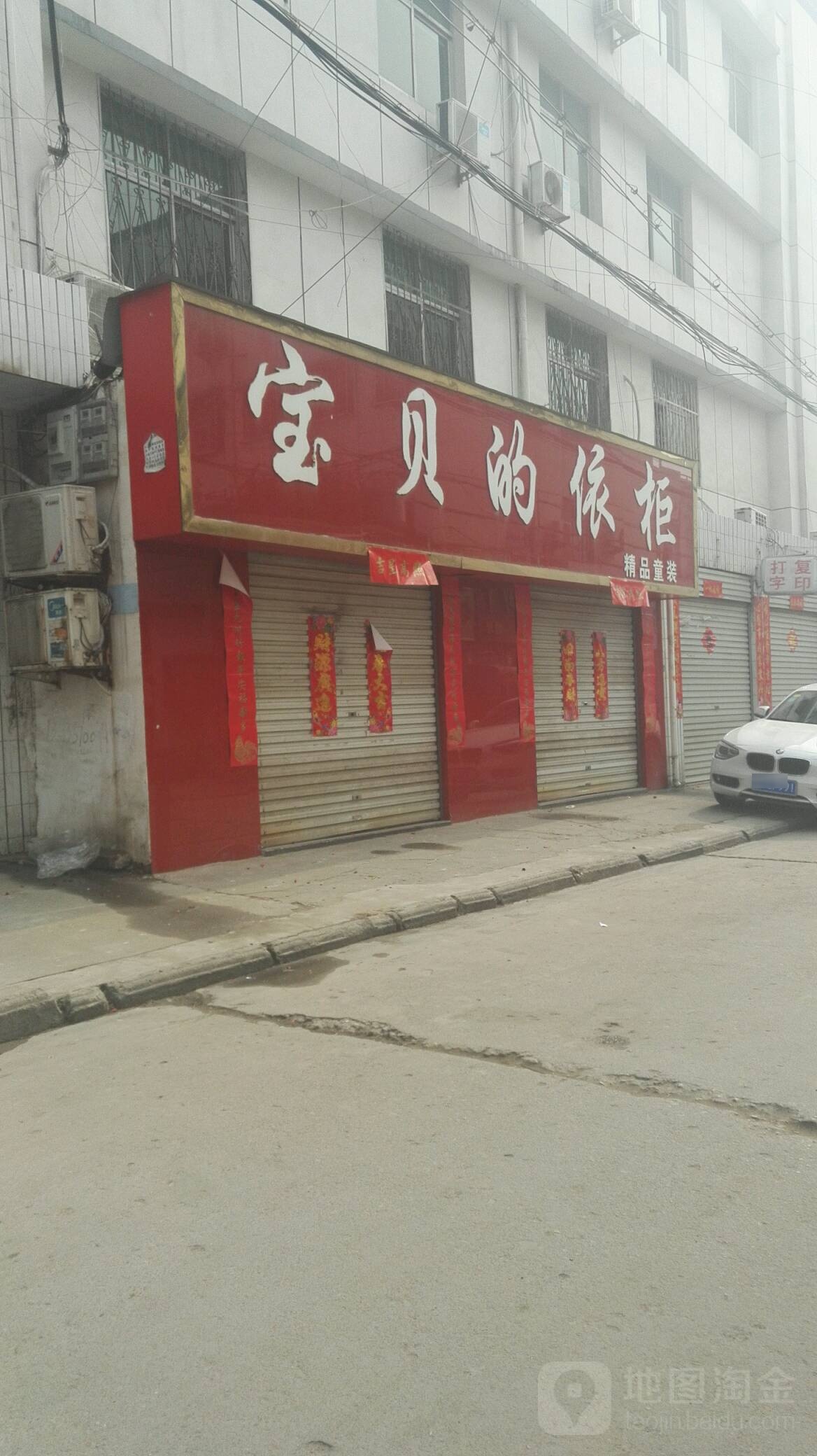 方城县宝贝的依柜(育才路店)