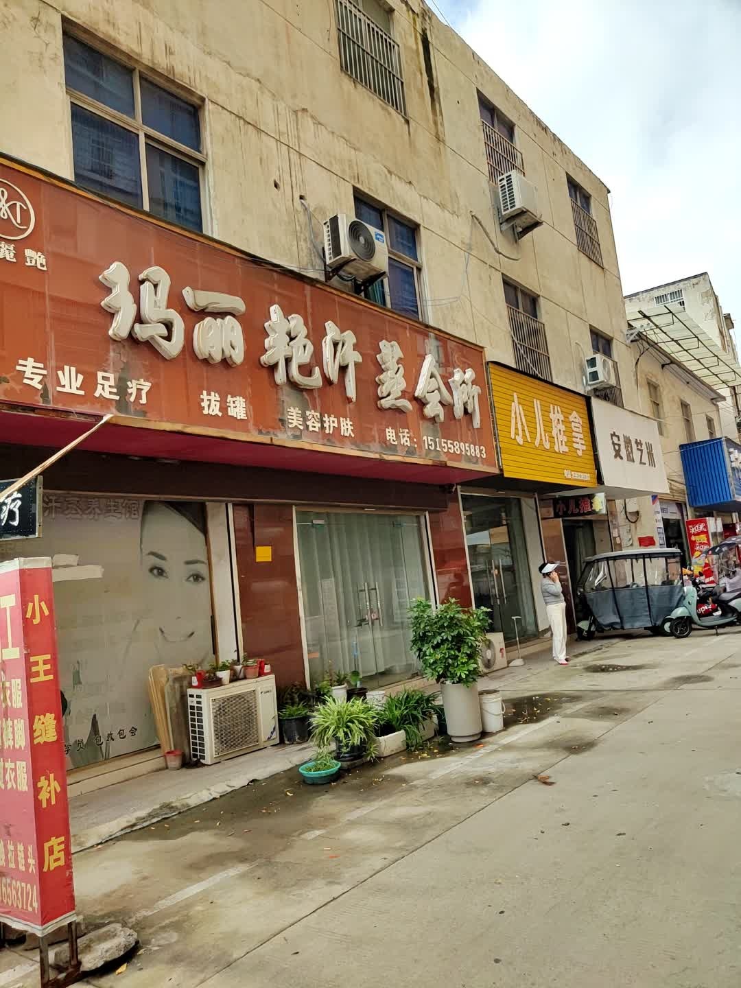 玛丽艳汗蒸会所