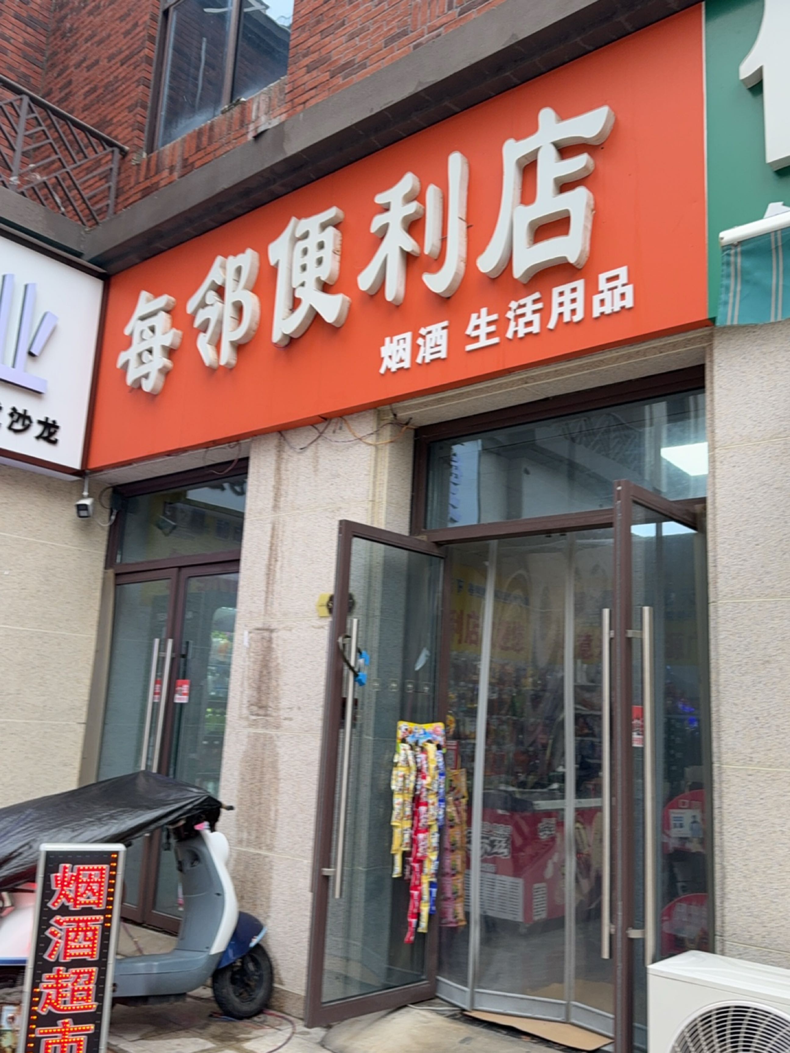 每邻便利店(华佗大道店)