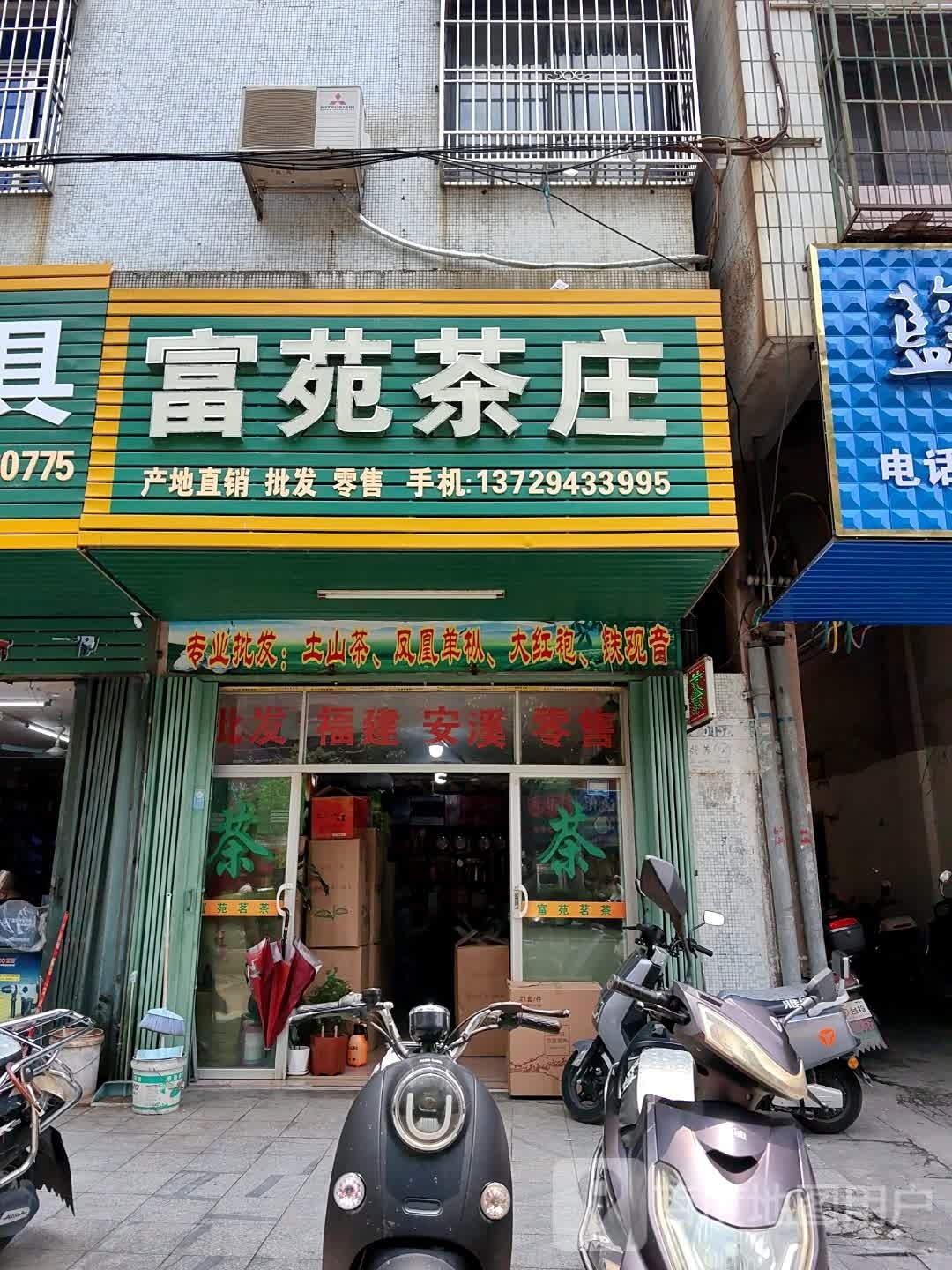 富苑茶庄(东河路店)