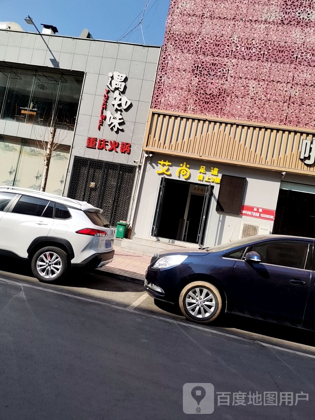 艾尚足道