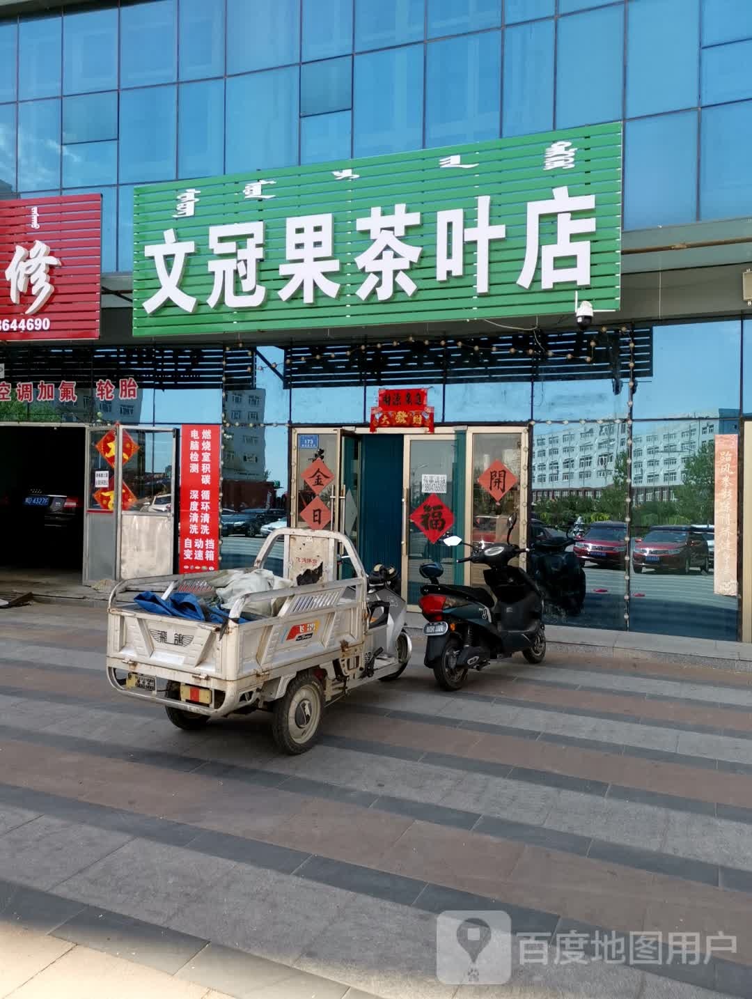 文冠果茶叶点