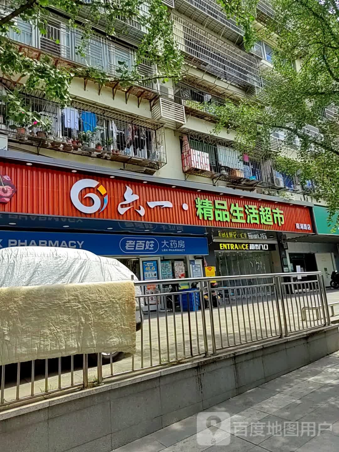 六一超市(南湖路店)