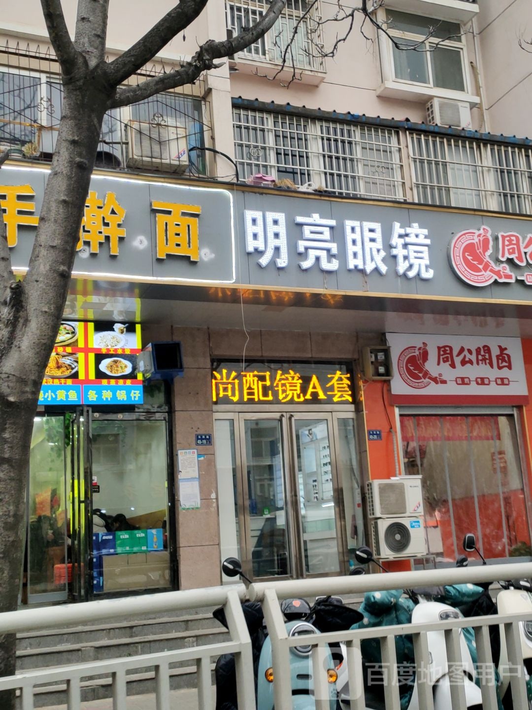 明亮眼镜(东周路店)