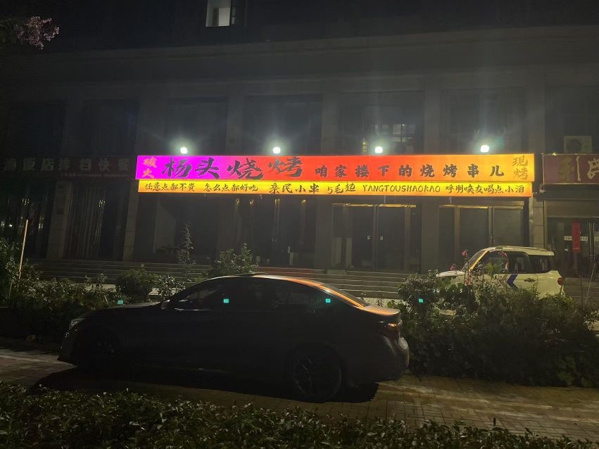 杨头烧烤
