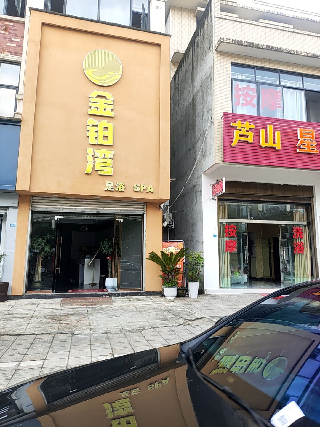 金铂湾足浴SPA