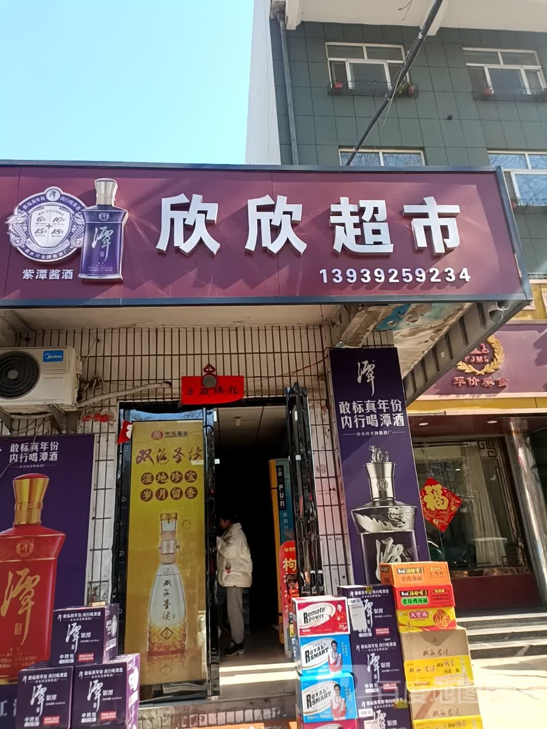 鑫鑫超市(长风路店)