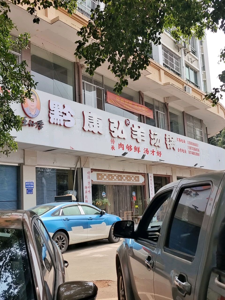 康弘羊汤锅(崇左店)
