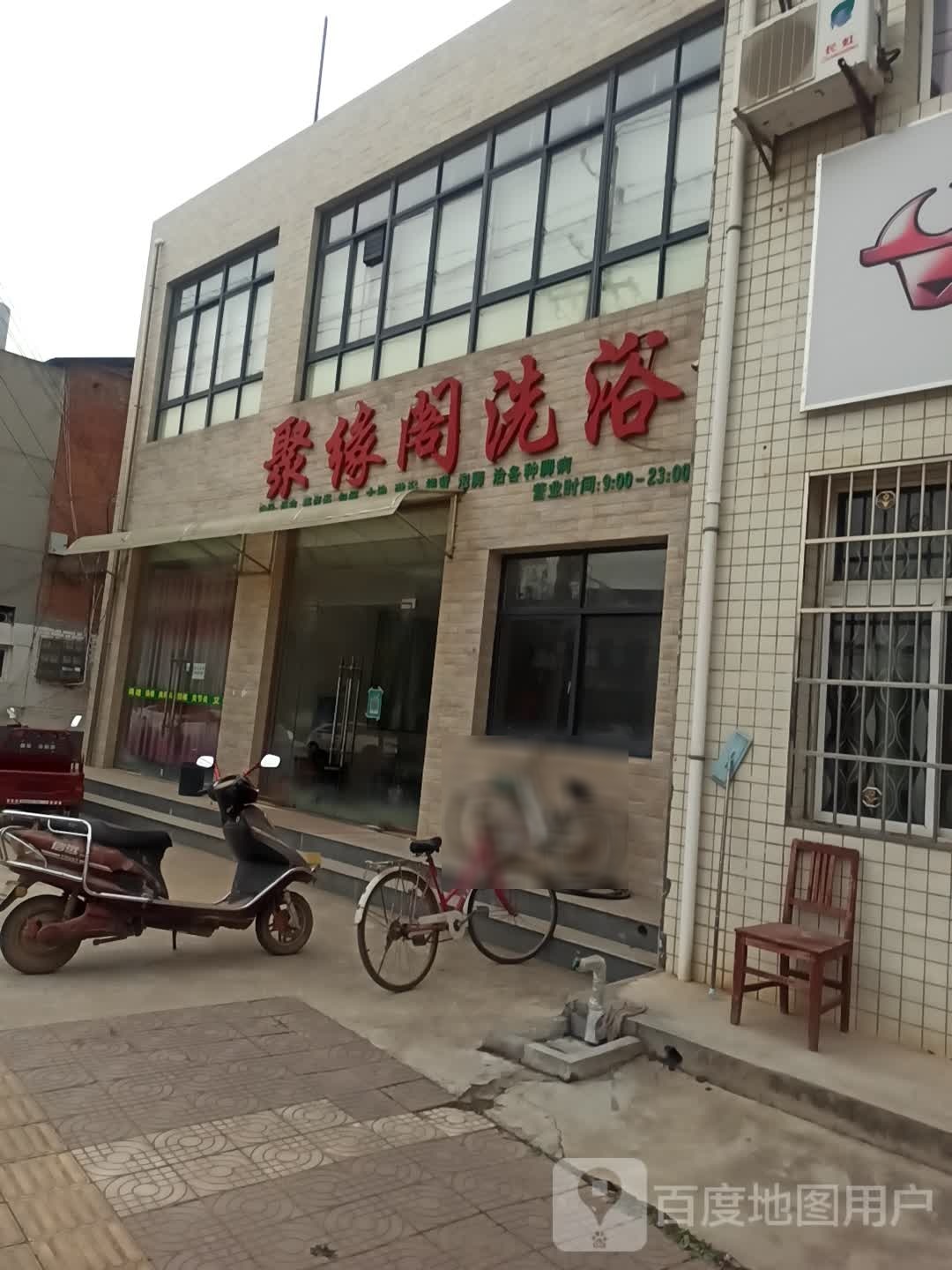 聚缘阁洗浴