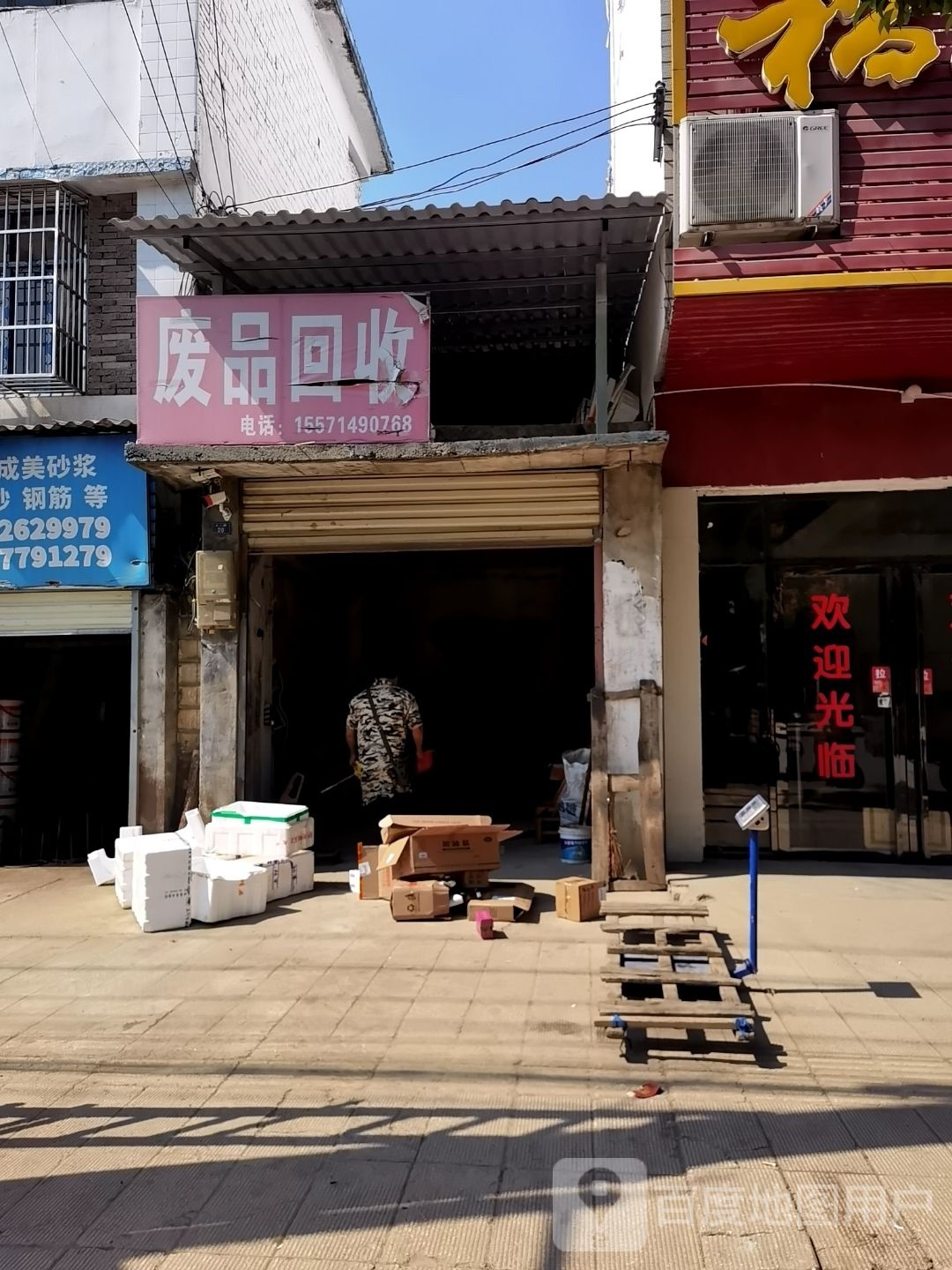 废品回收