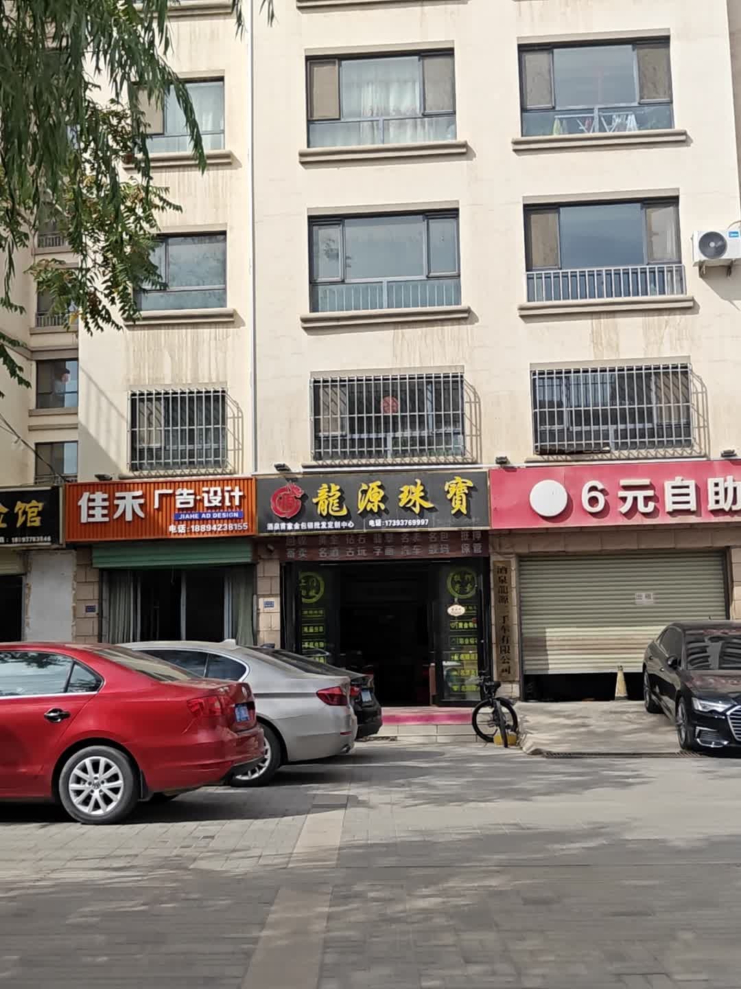 龙源珠宝(酒泉首家金包银定制中心)