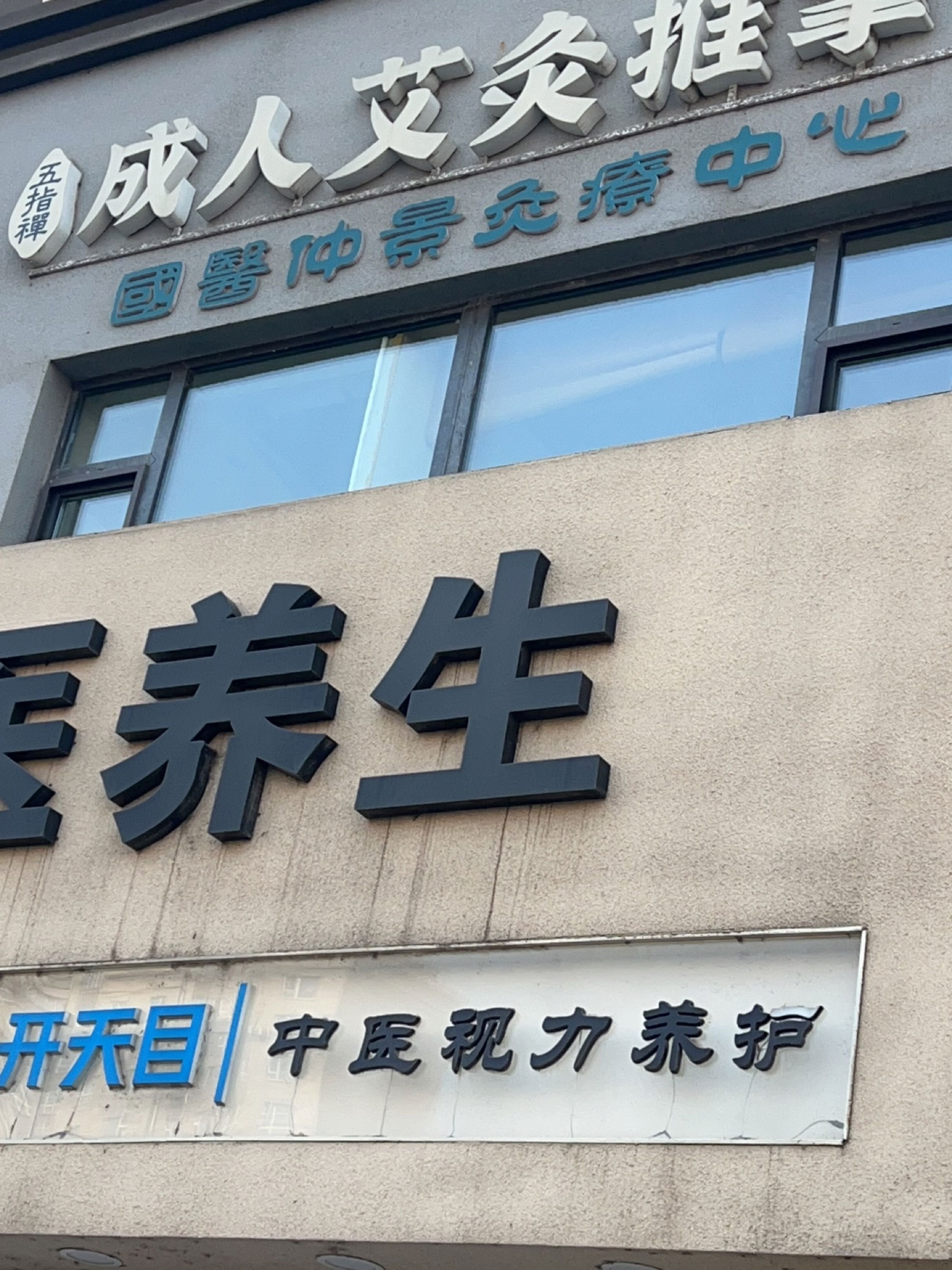 五指禅中医养生
