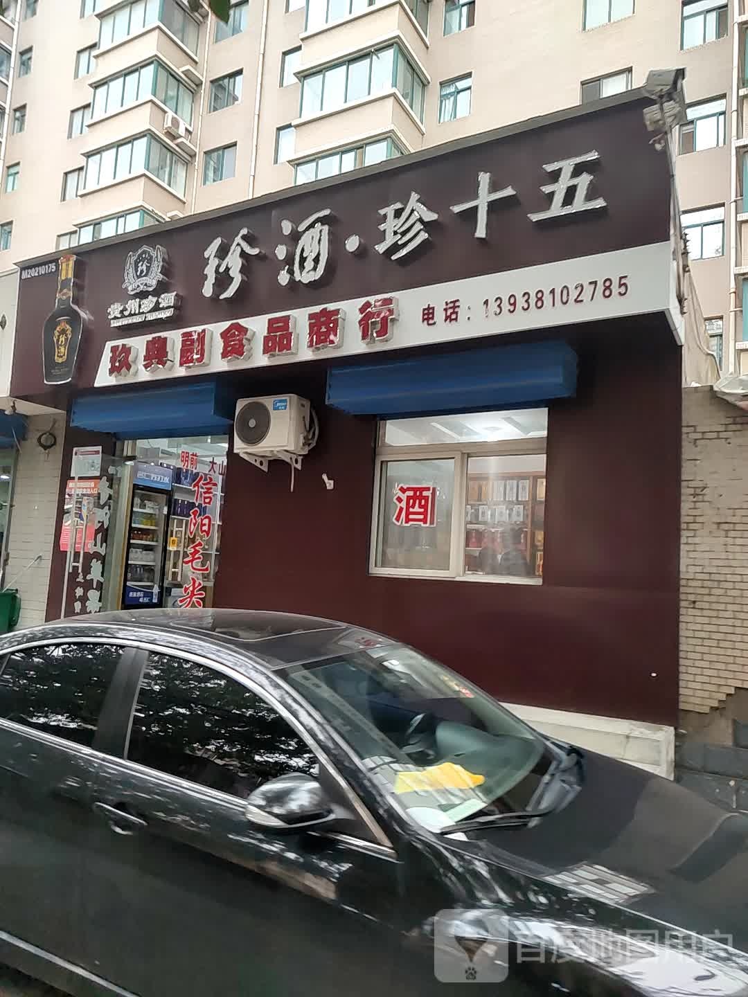 玖典副食品商行