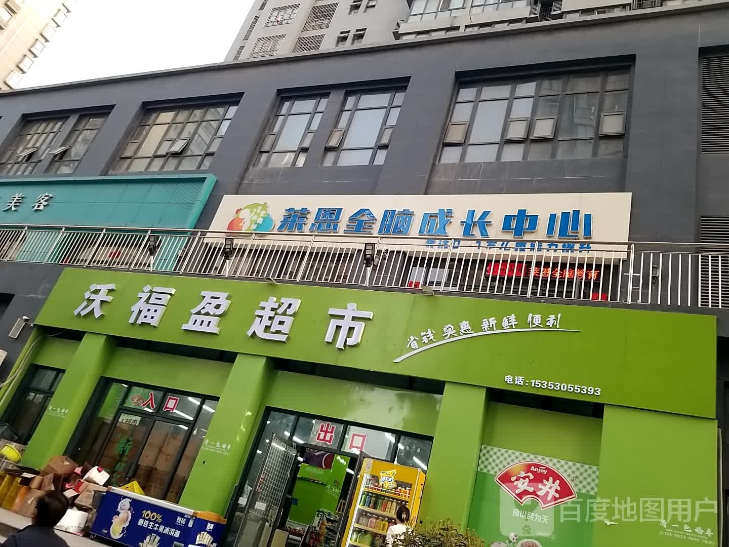 沃福盈超市(普得·新起点B区点)