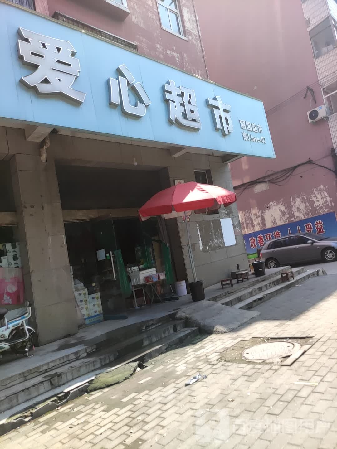 济源市丽园超市(天坛路店)