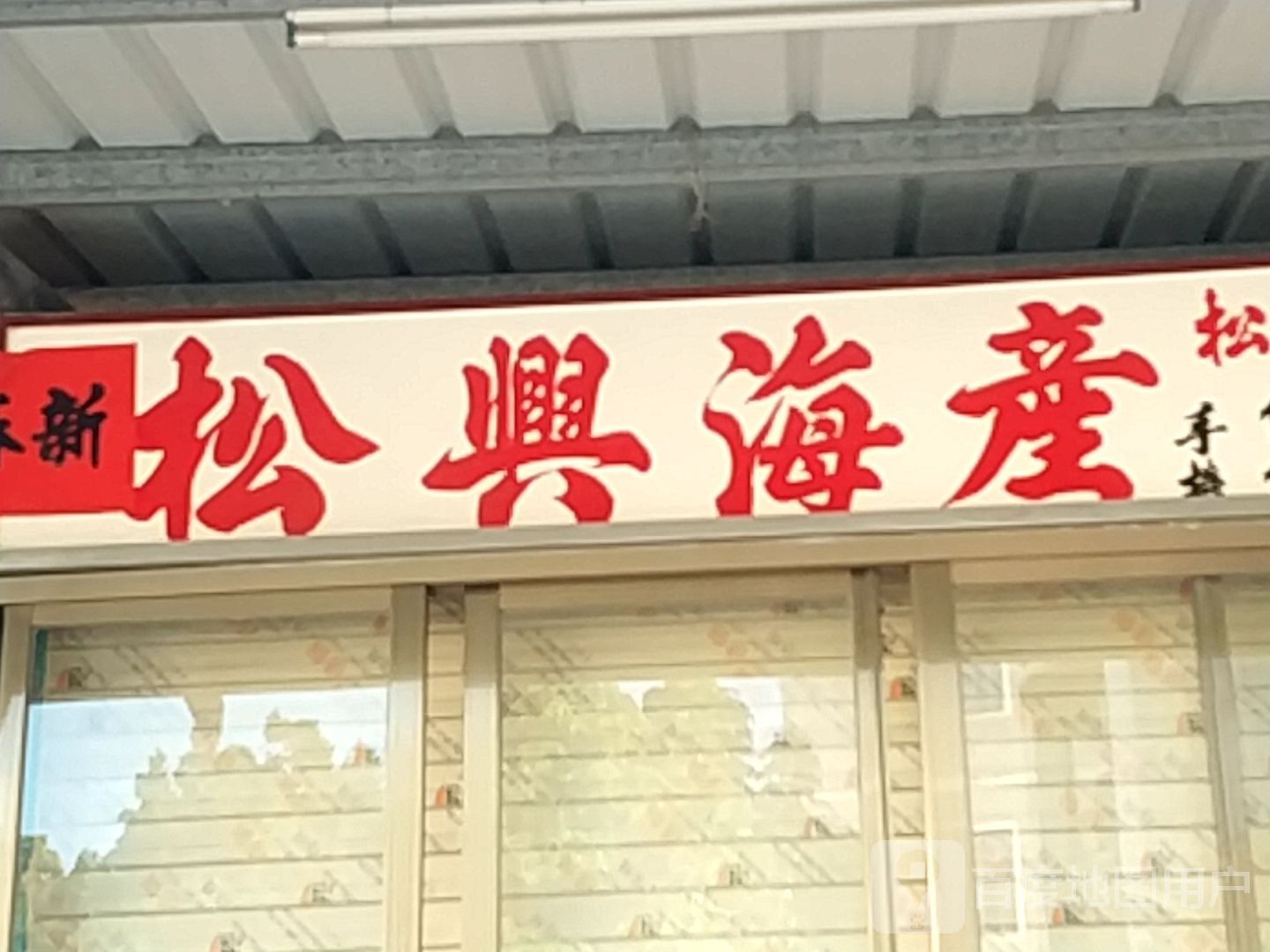 松兴水产