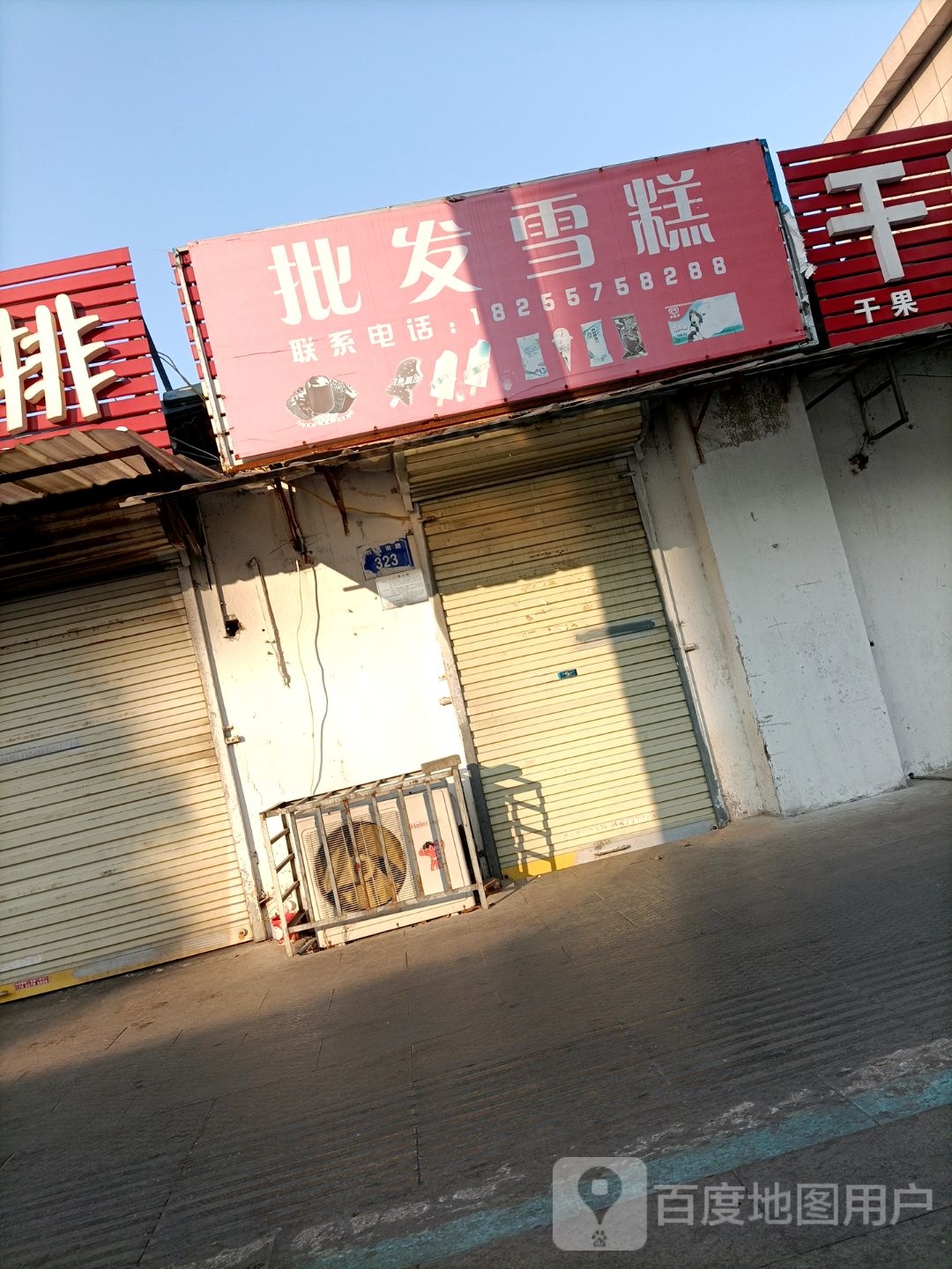 批发雪糕(西昌南路店)