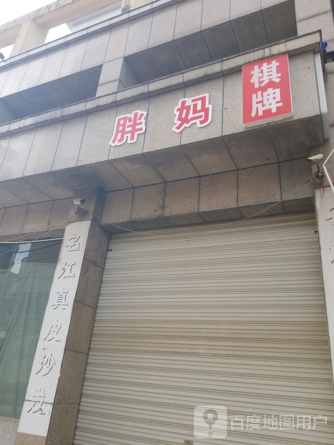 胖妈气派