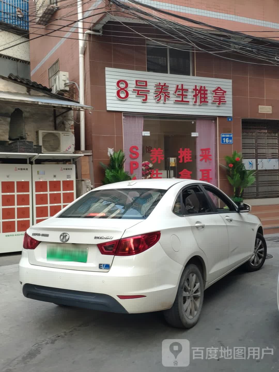 8号养生推拿