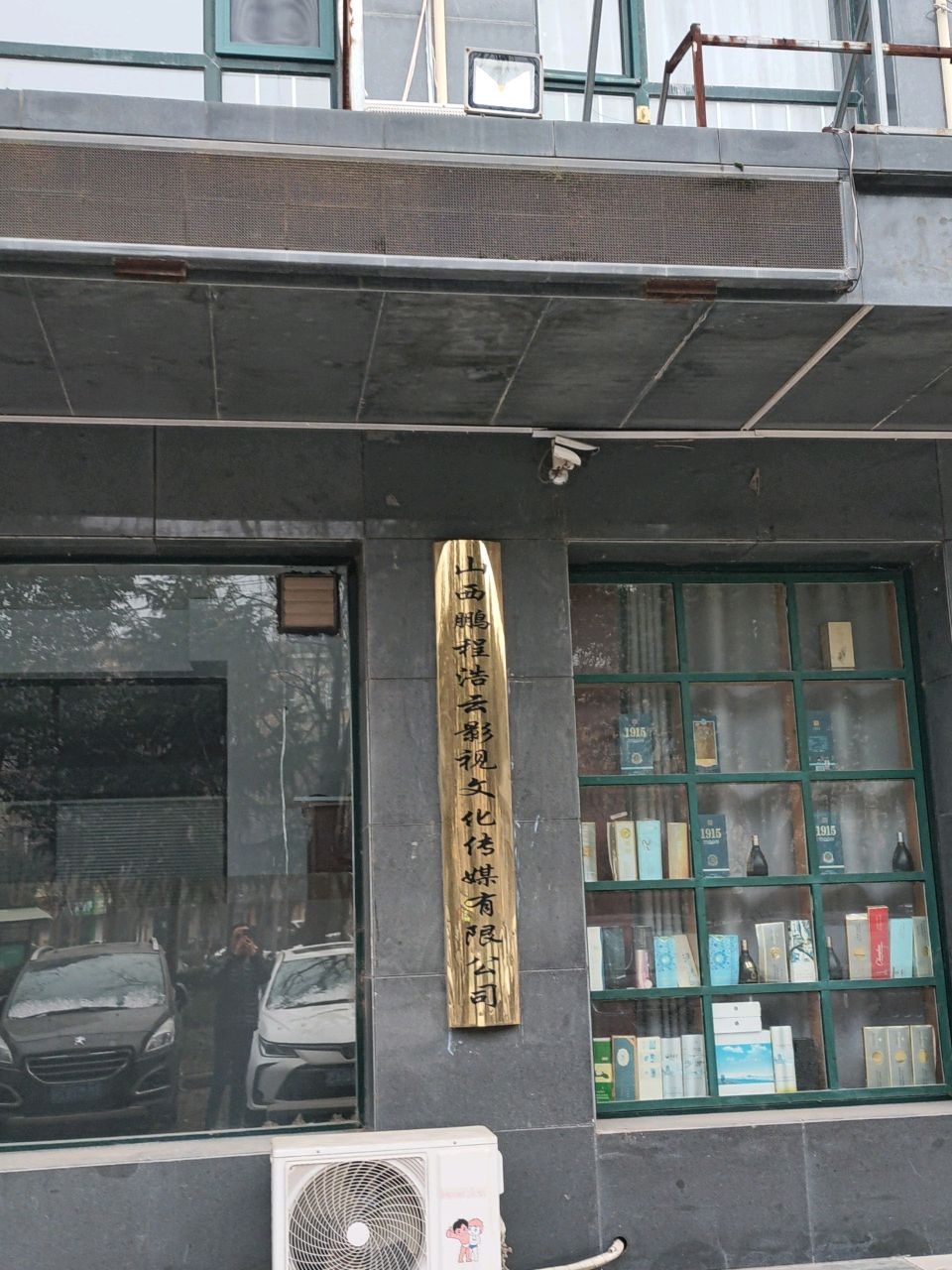 山西鹏程浩云影视文化传媒有限公司