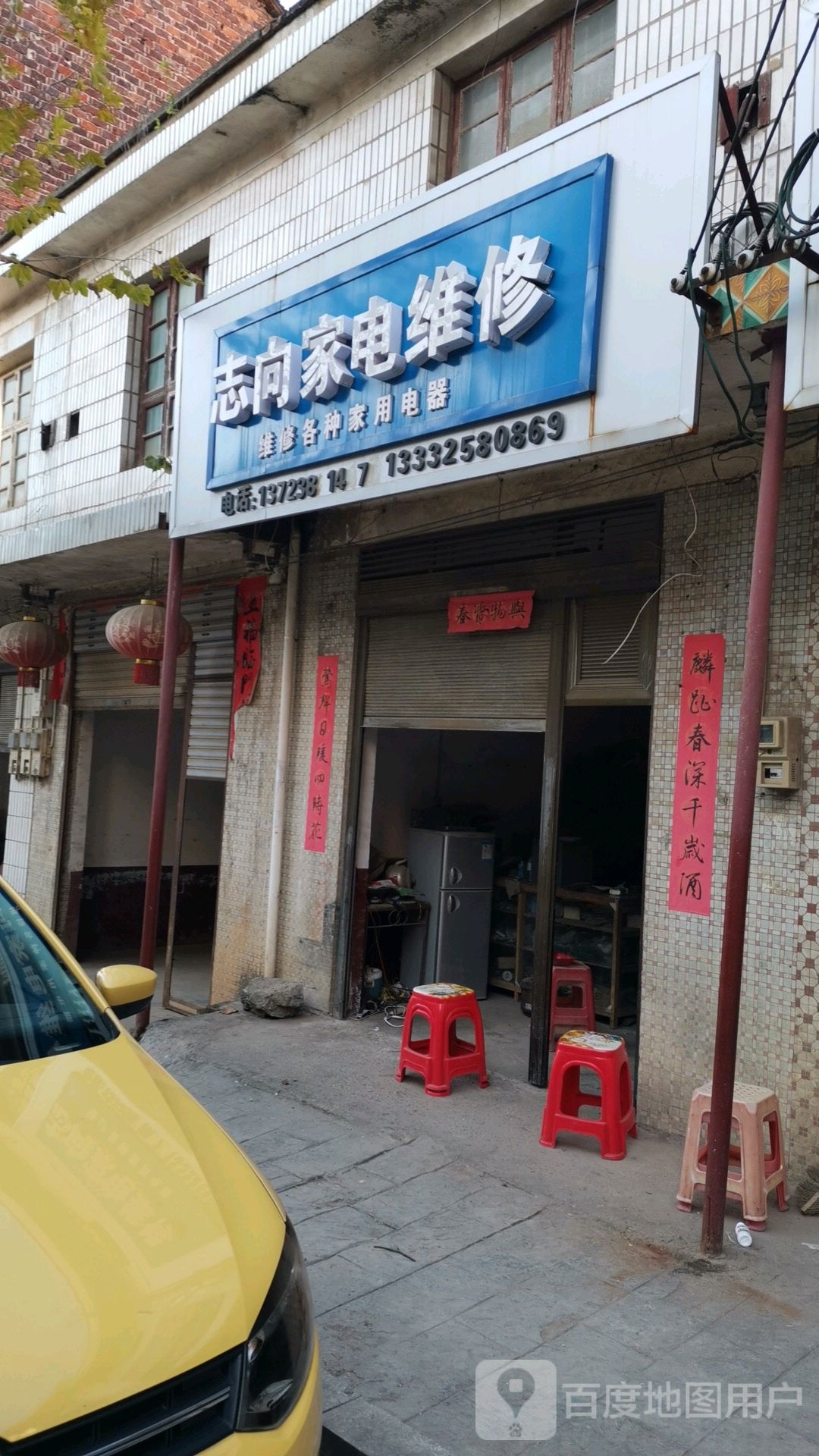 志向家电维修