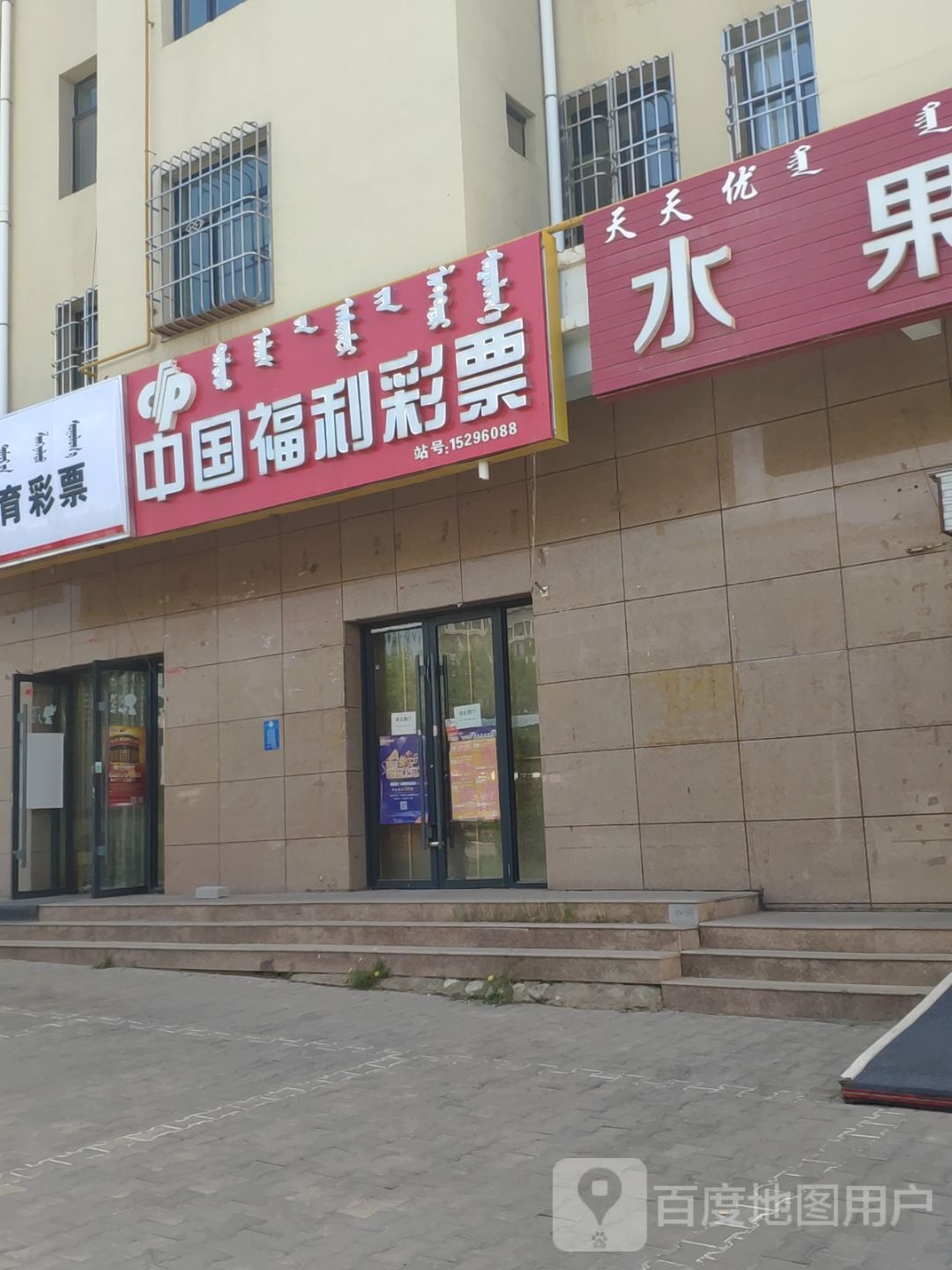 中国&福利彩票(月亮湖路店)