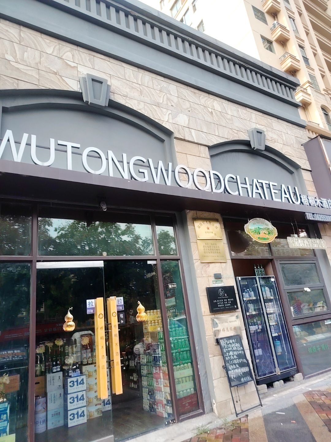 梧桐木酒庄(奥园·瀚林银座东区店)