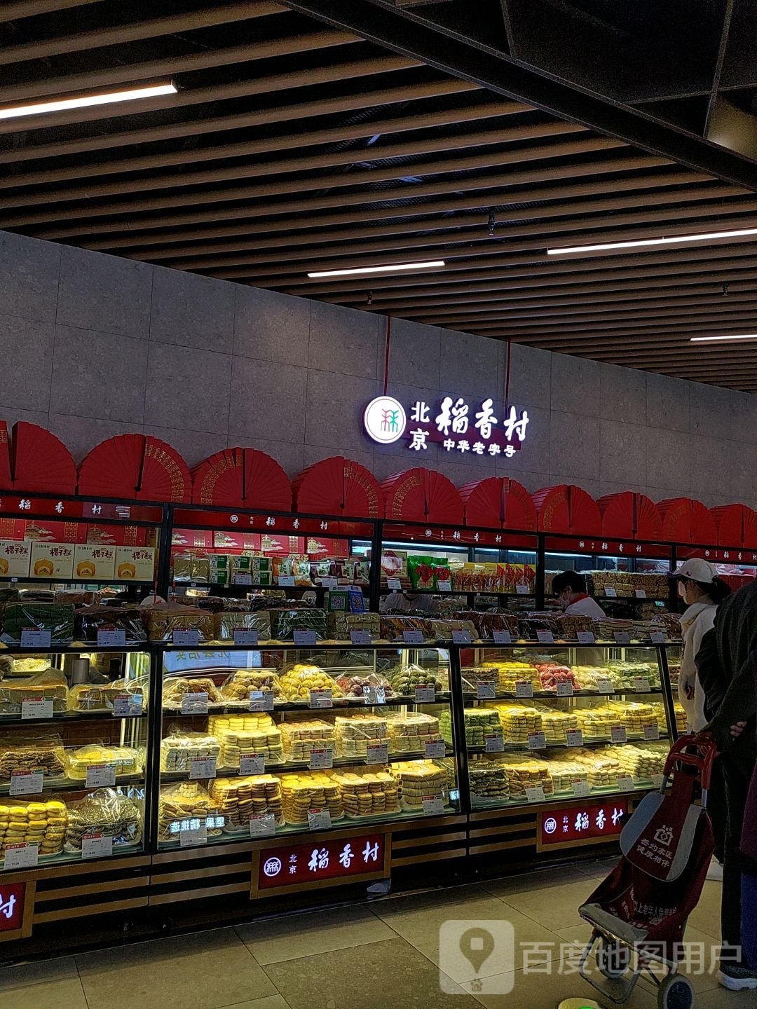 稻香村(北京忱縻环海坊萼瀛宇店)