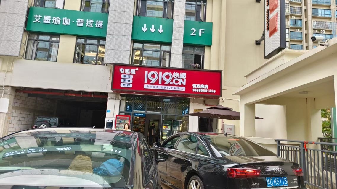 1919快喝屯呱呱(大英路店)