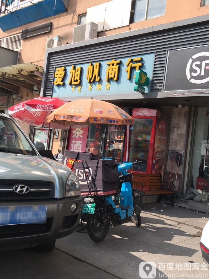 爱旭帆商行