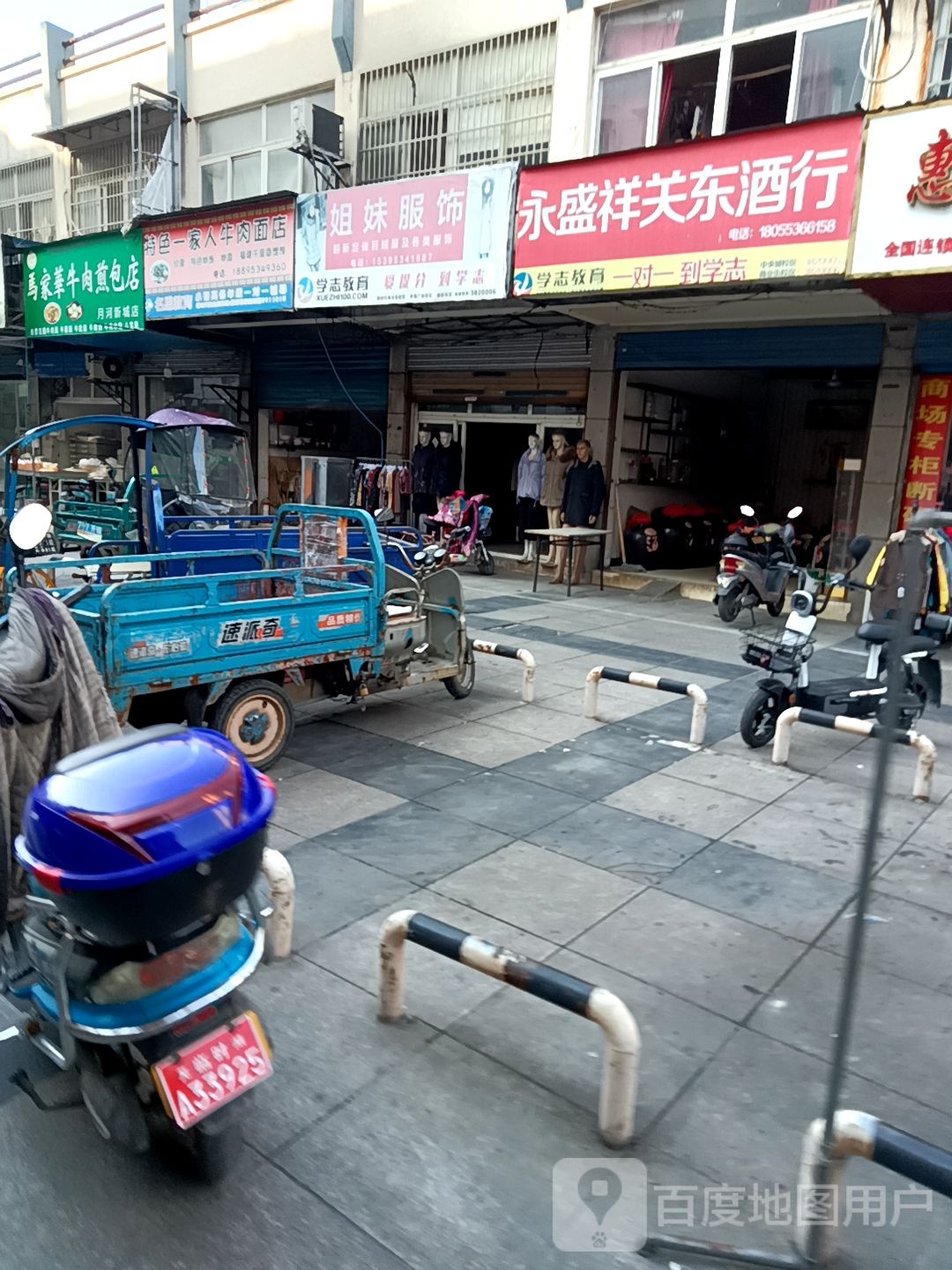永盛祥关东酒行(百蕊店)