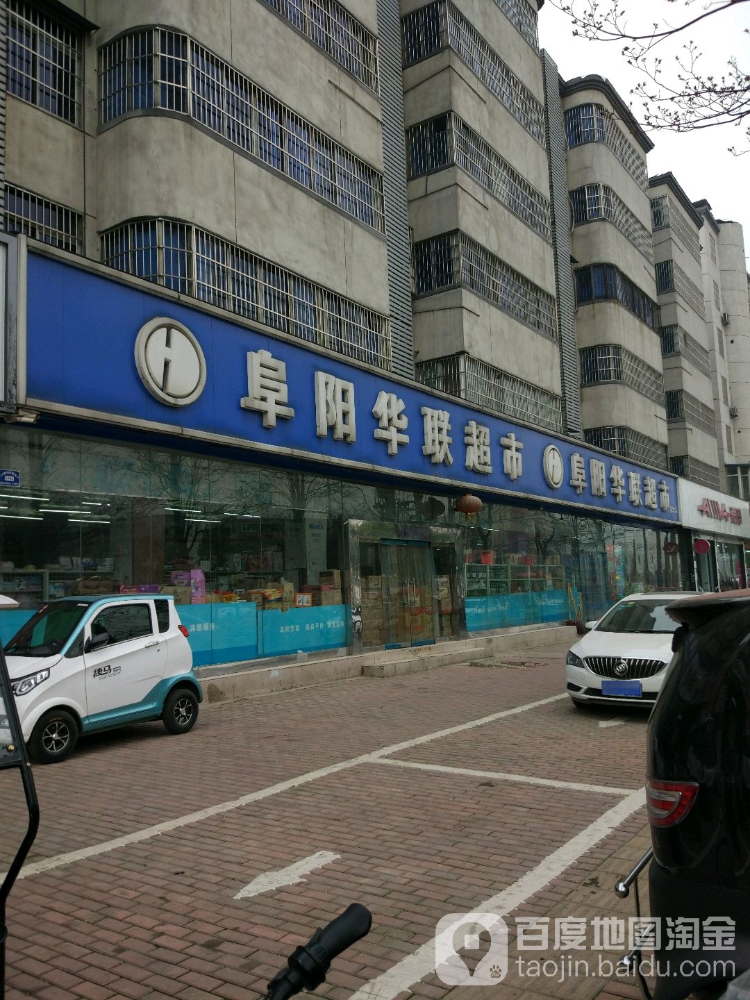 阜阳华联超市(阳光店)