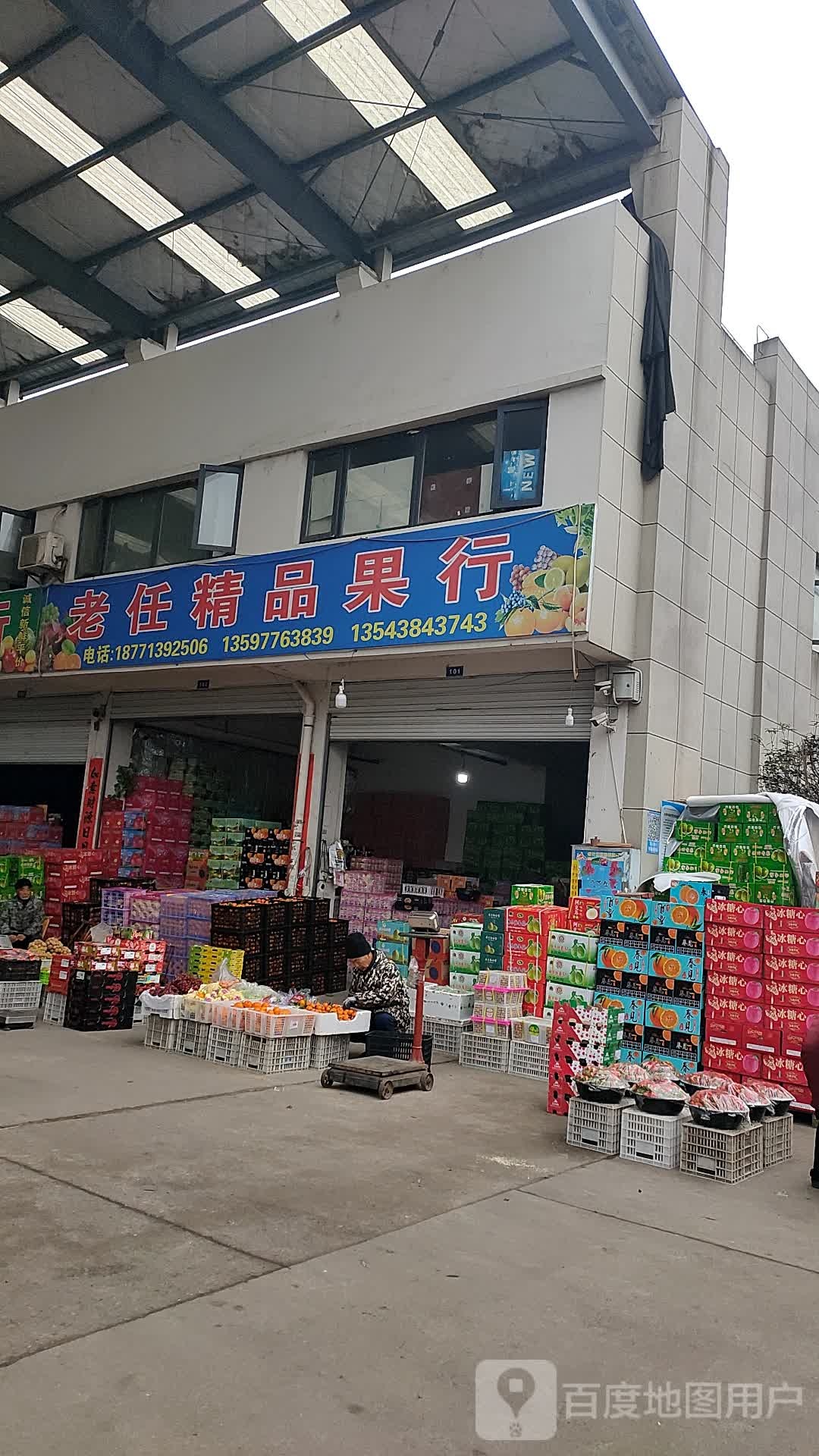 老任精品果行