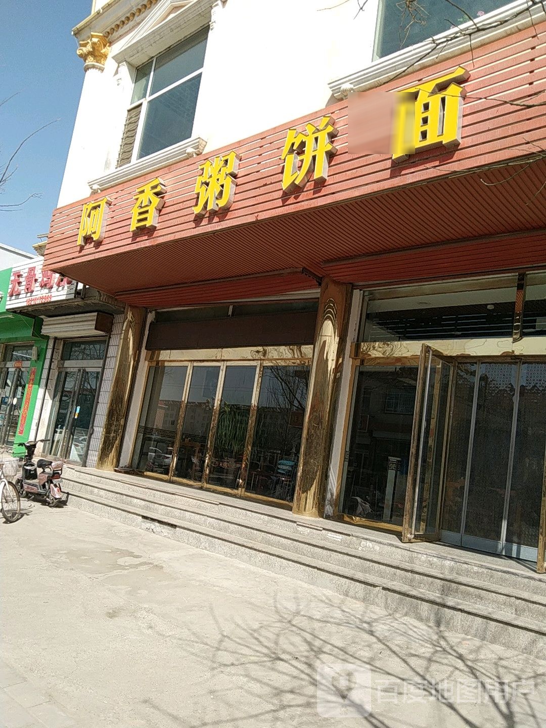 阿香粥饼面