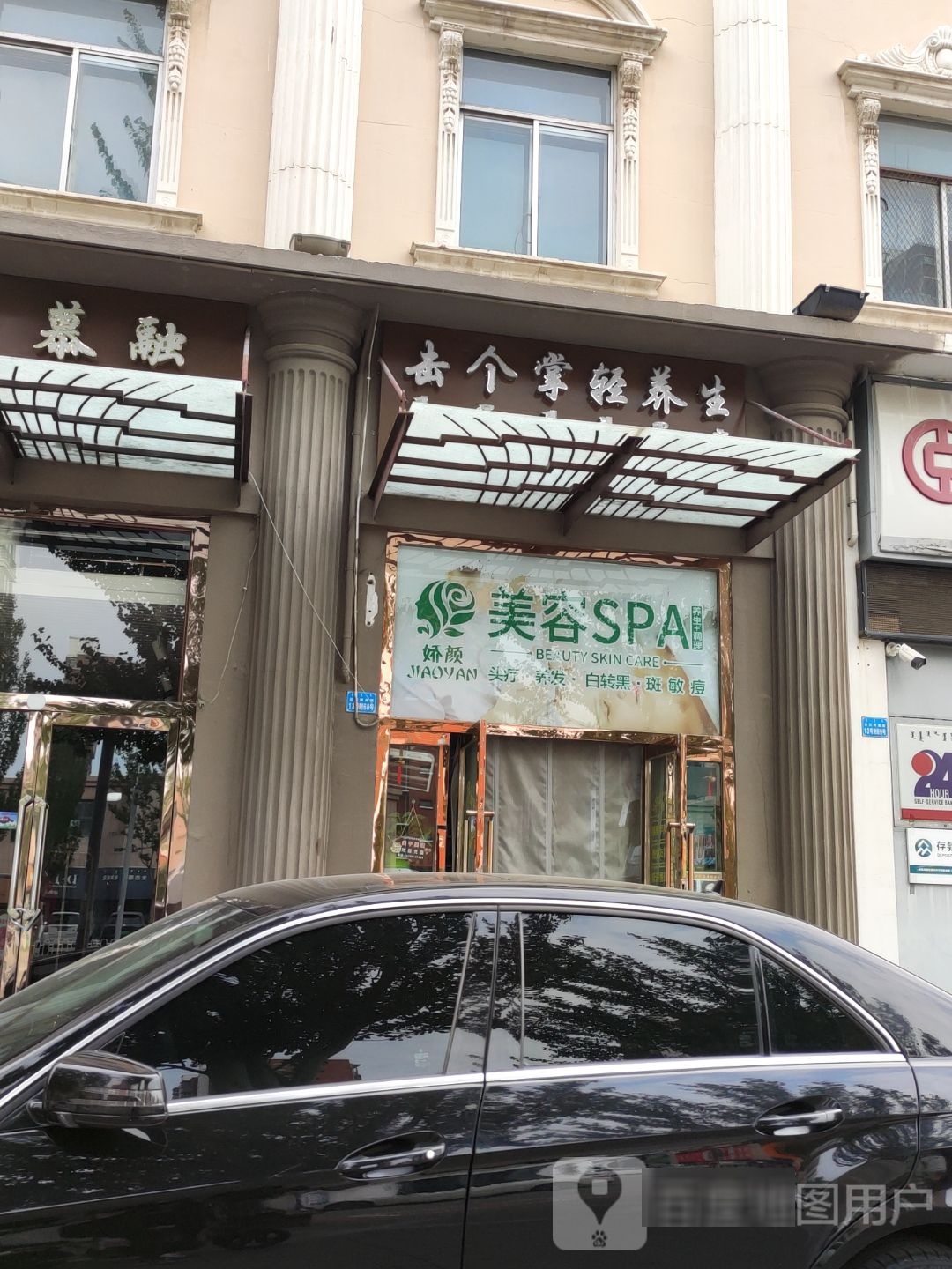 娇颜美荣SPA
