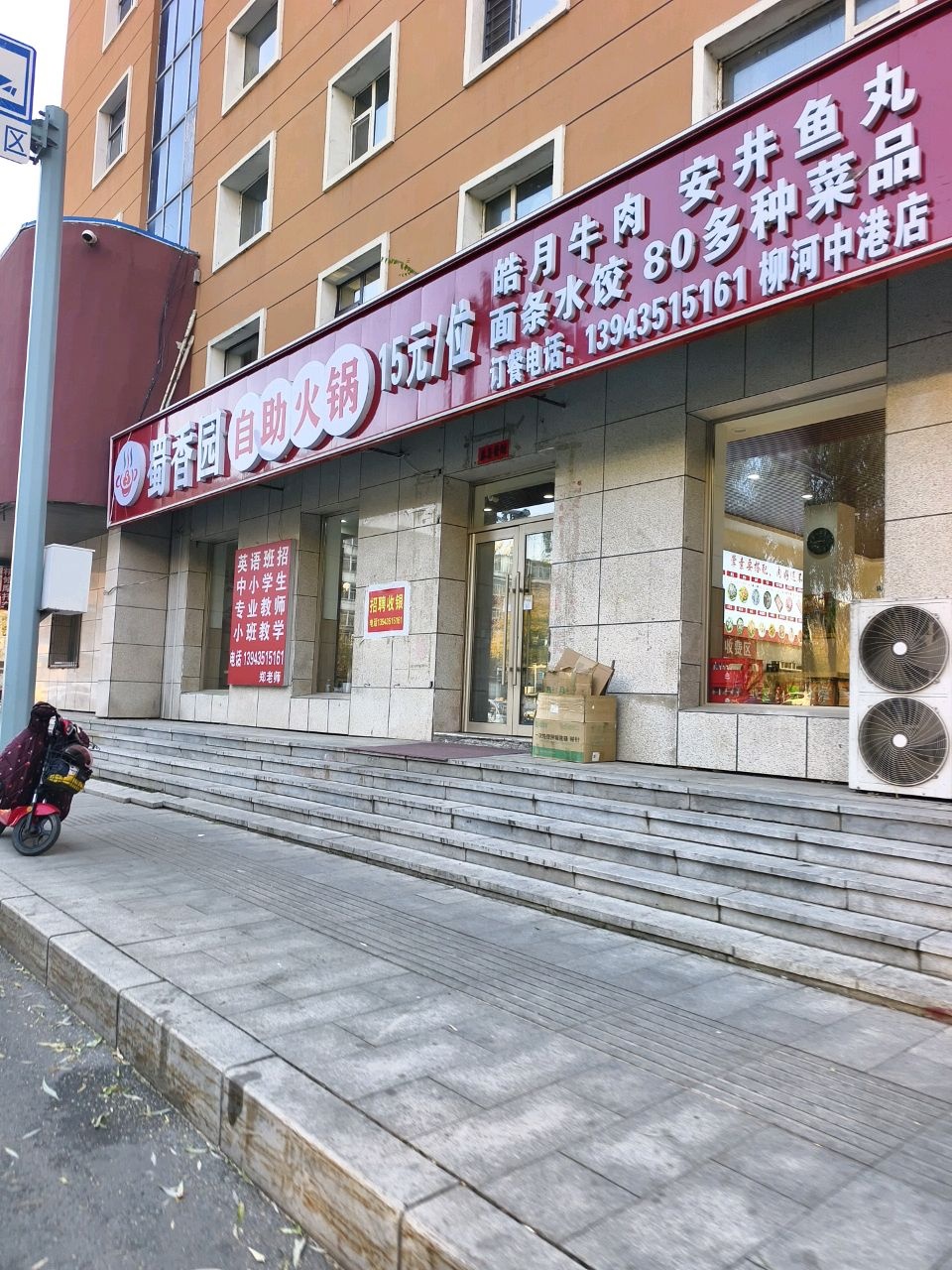 鲭香园自助火锅(柳河中港店)