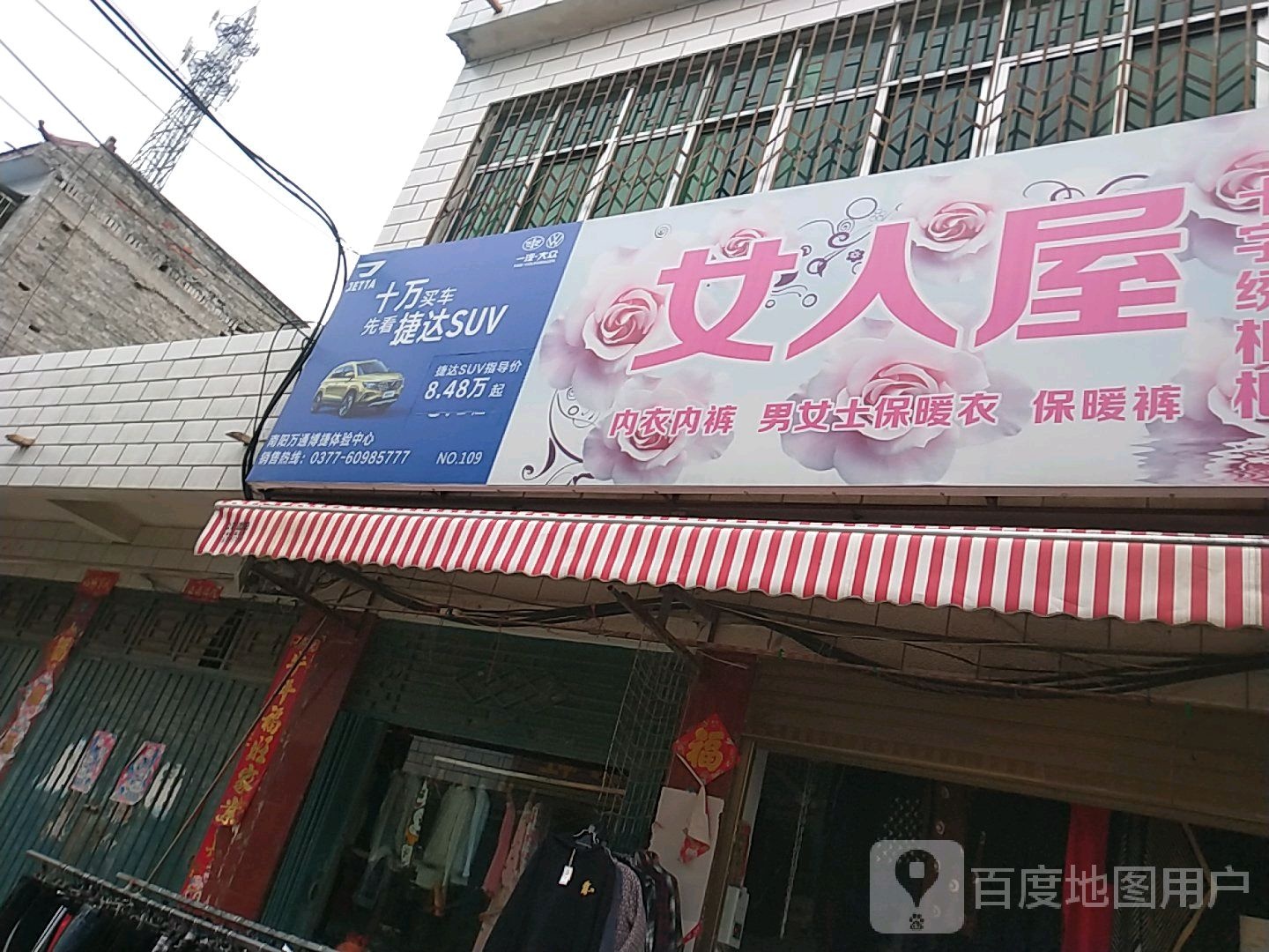 镇平县安字营镇女人屋(X009店)