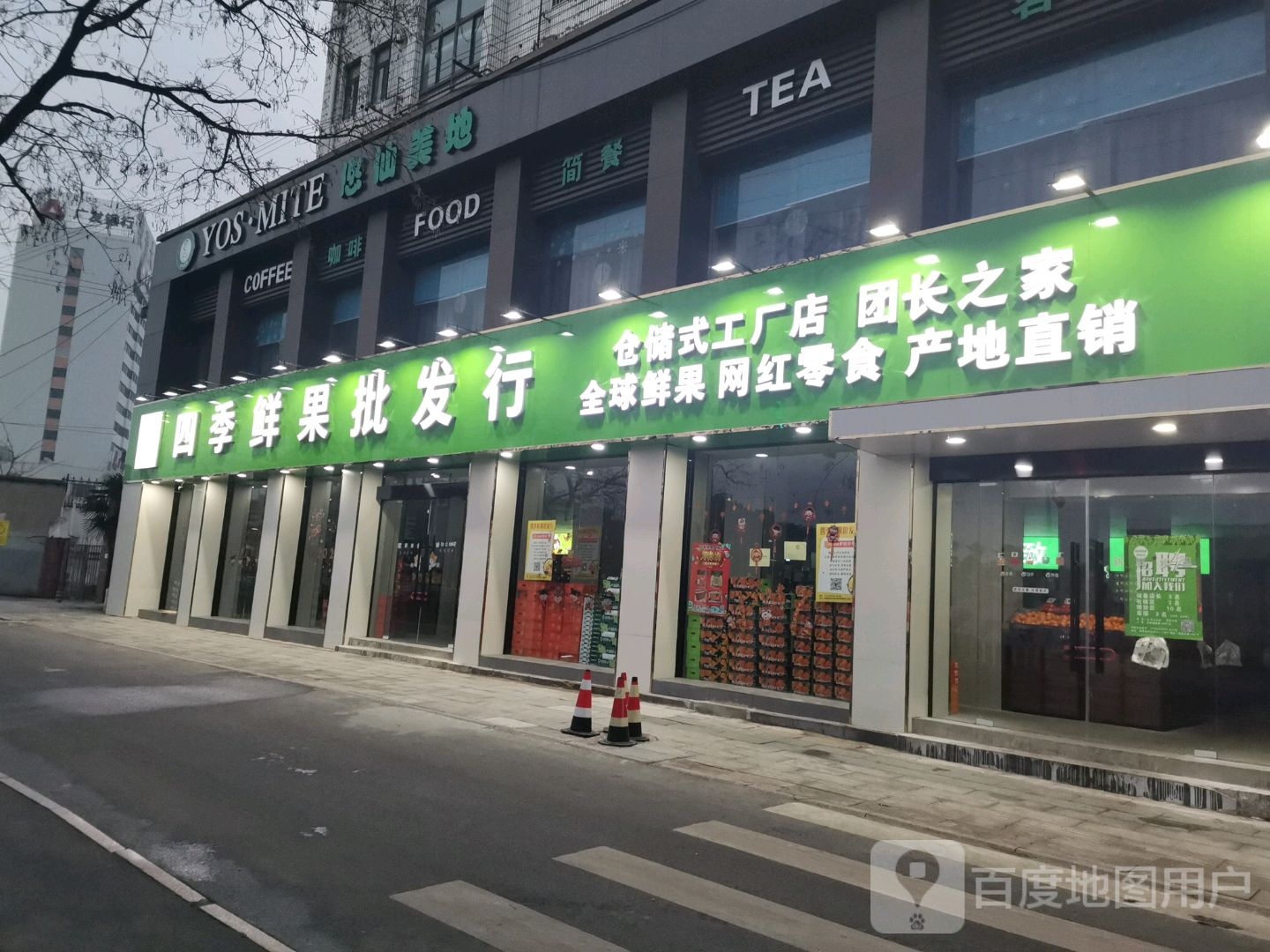 四季鲜果批发行(人民广场店)