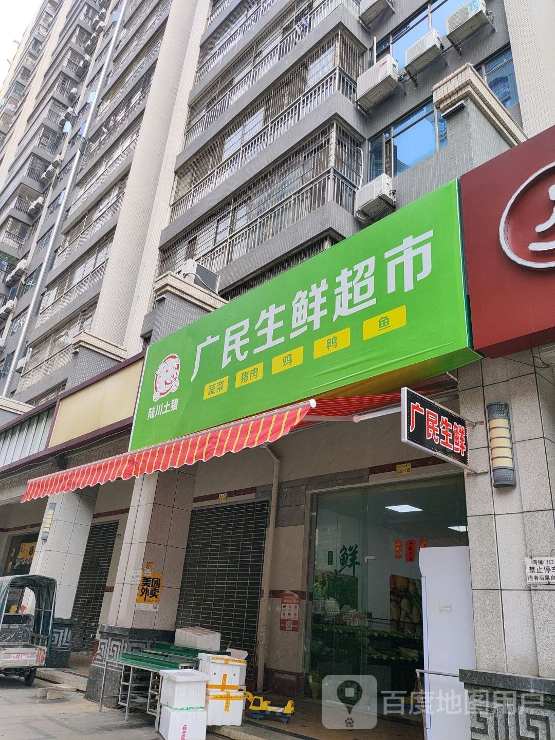 广民生鲜超市