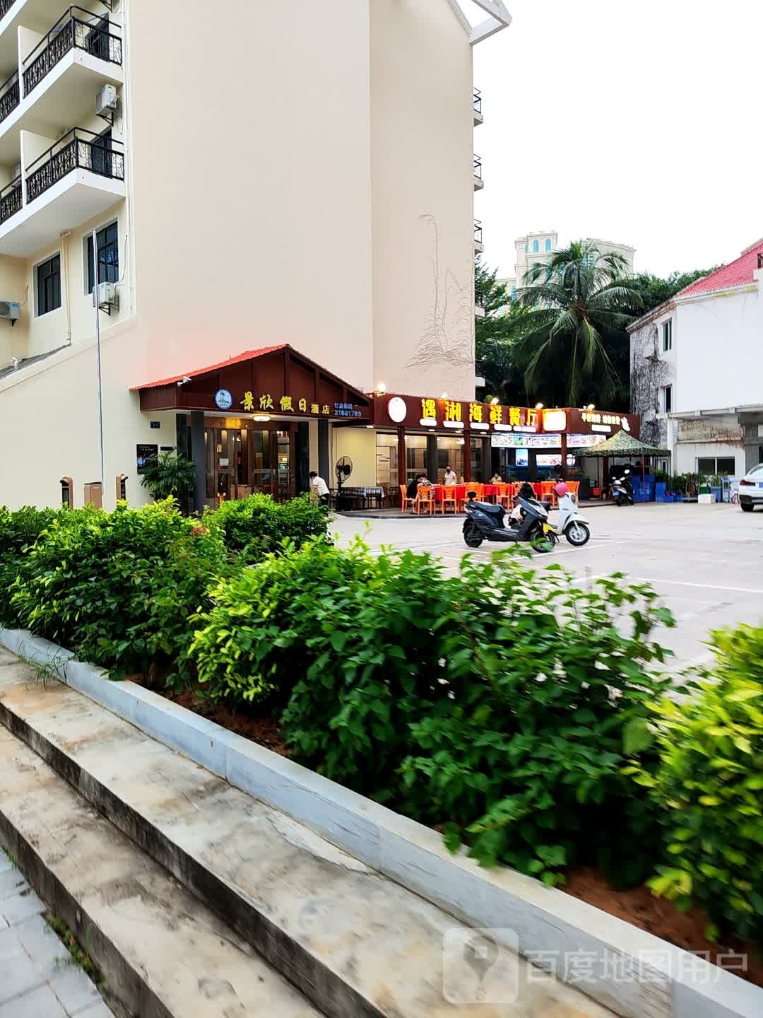 遇湘海鲜餐厅(大东海店)