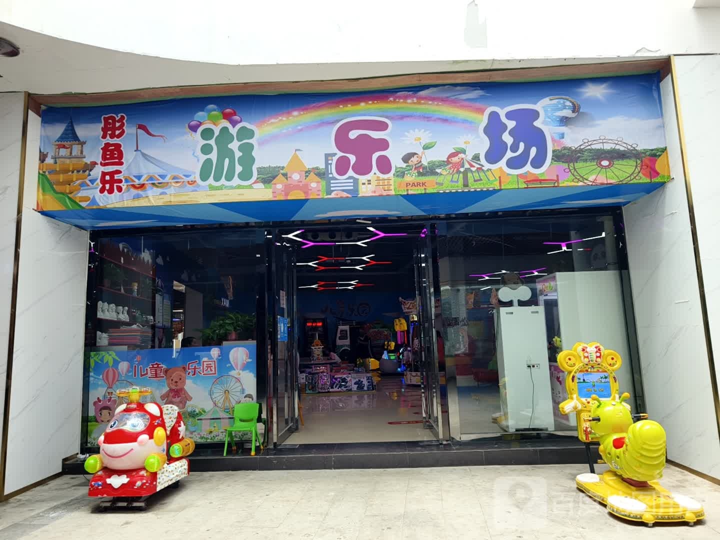 彤鱼乐游乐场