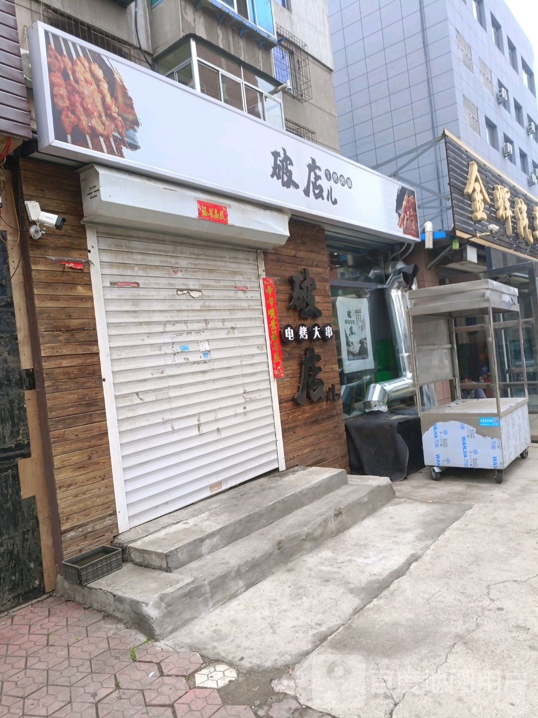 破店儿