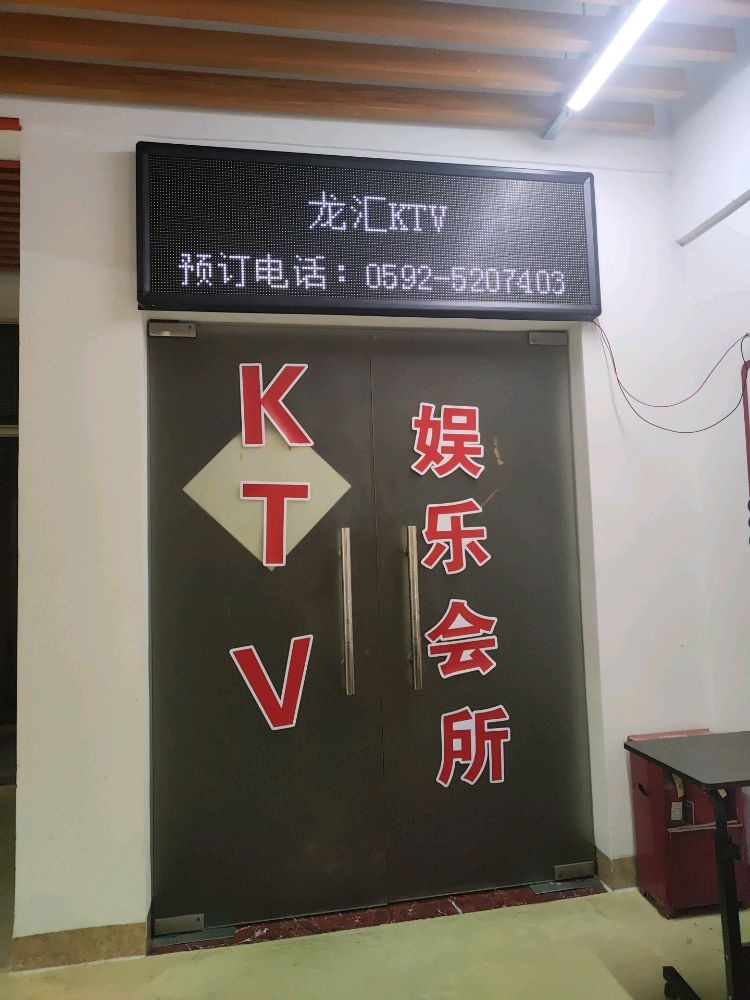 龙汇KTV