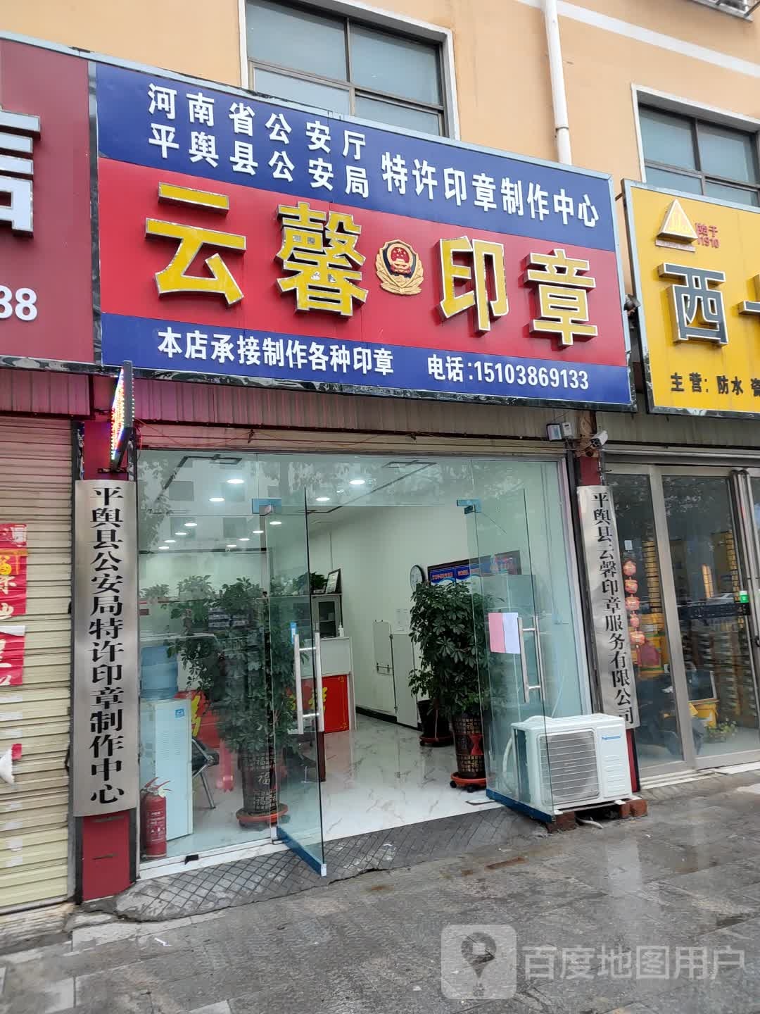 云馨印章